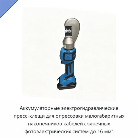 Аккумуляторные электрогидравлические пресс-клещи для опрессовки малогабаритных наконечников кабелей солнечных фотоэлектрических систем до 16 мм²