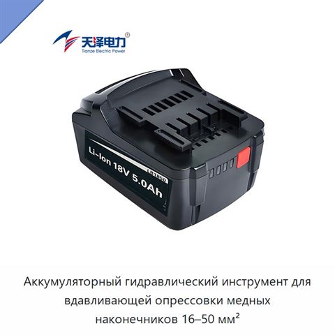 Аккумуляторный гидравлический инструмент для вдавливающей опрессовки медных наконечников 16–50 мм²