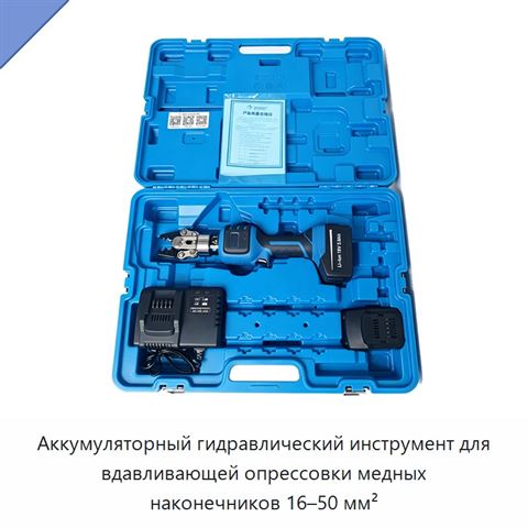 Аккумуляторный гидравлический инструмент для вдавливающей опрессовки медных наконечников 16–50 мм²