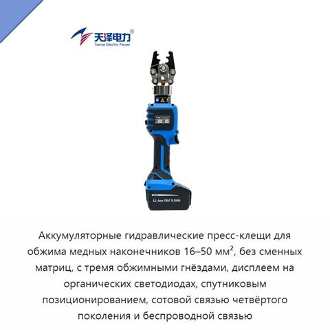 Аккумуляторные гидравлические пресс-клещи для обжима медных наконечников 16–50 мм², без сменных матриц, с тремя обжимными гнёздами, дисплеем на органических светодиодах, спутниковым позиционированием, сотовой связью четвёртого поколения и беспроводной связью