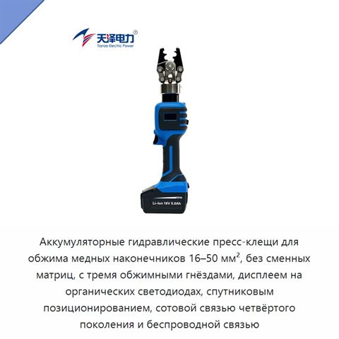 Аккумуляторные гидравлические пресс-клещи для обжима медных наконечников 16–50 мм², без сменных матриц, с тремя обжимными гнёздами, дисплеем на органических светодиодах, спутниковым позиционированием, сотовой связью четвёртого поколения и беспроводной связью