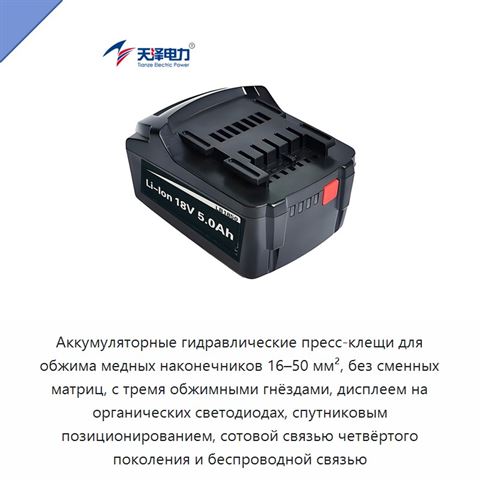 Аккумуляторные гидравлические пресс-клещи для обжима медных наконечников 16–50 мм², без сменных матриц, с тремя обжимными гнёздами, дисплеем на органических светодиодах, спутниковым позиционированием, сотовой связью четвёртого поколения и беспроводной связью