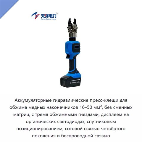 Аккумуляторные гидравлические пресс-клещи для обжима медных наконечников 16–50 мм², без сменных матриц, с тремя обжимными гнёздами, дисплеем на органических светодиодах, спутниковым позиционированием, сотовой связью четвёртого поколения и беспроводной связью