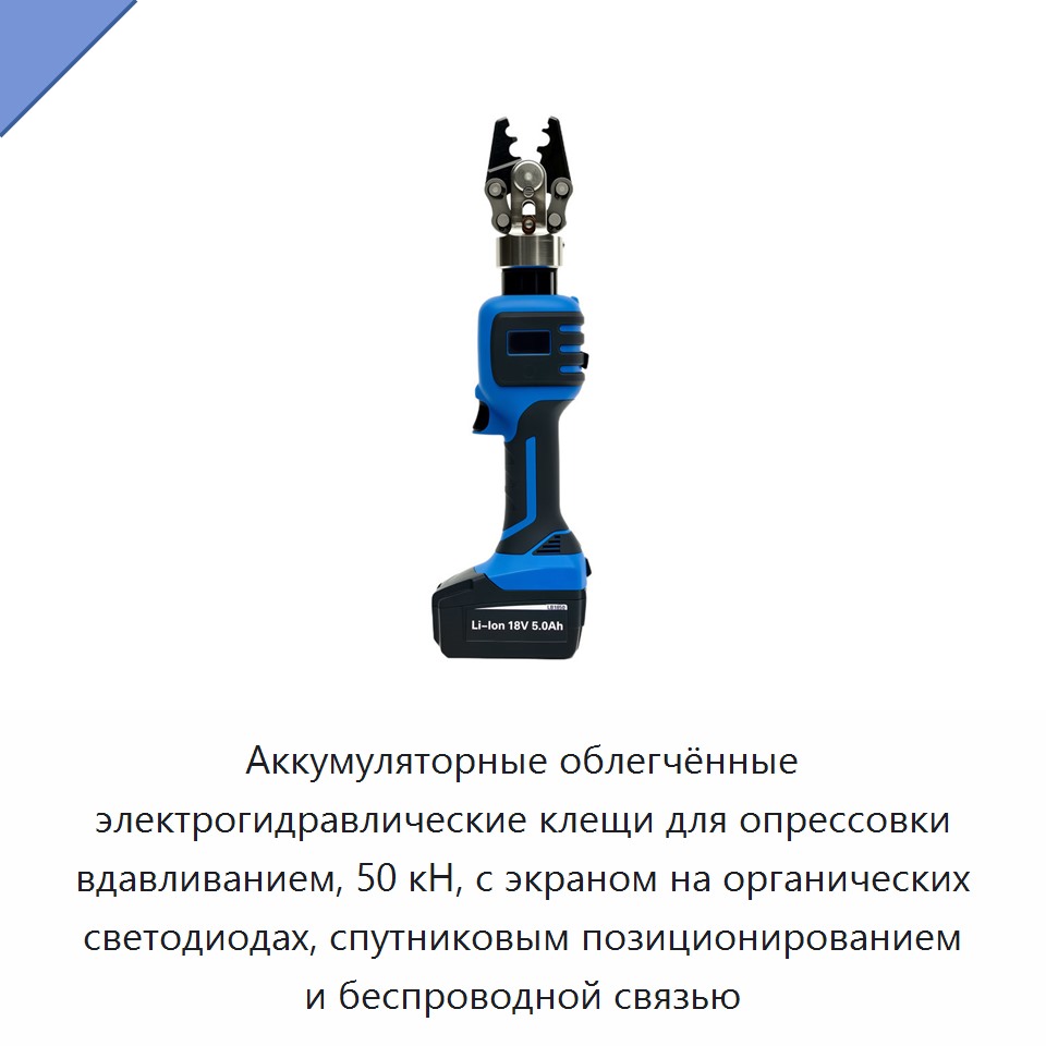 Аккумуляторные облегчённые электрогидравлические клещи для опрессовки вдавливанием, 50 кН, с экраном на органических светодиодах, спутниковым позиционированием и беспроводной связью