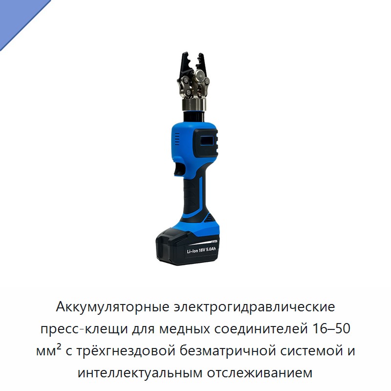 Аккумуляторные электрогидравлические пресс-клещи для медных соединителей 16–50 мм² с трёхгнездовой безматричной системой и интеллектуальным отслеживанием — Прочие гидравлические инструменты