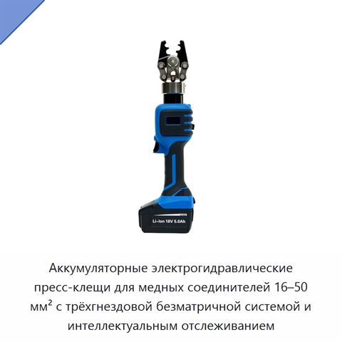 Аккумуляторные электрогидравлические пресс-клещи для медных соединителей 16–50 мм² с трёхгнездовой безматричной системой и интеллектуальным отслеживанием