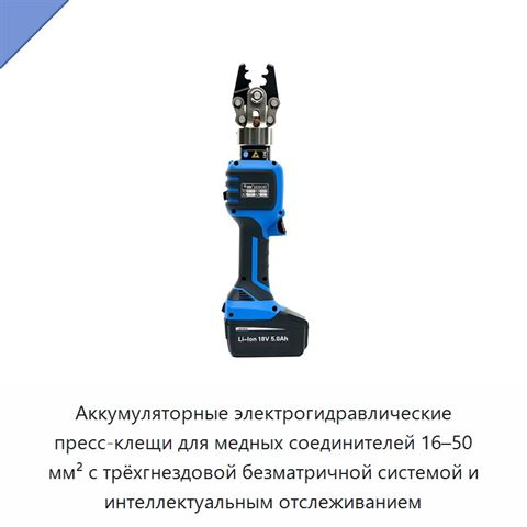 Аккумуляторные электрогидравлические пресс-клещи для медных соединителей 16–50 мм² с трёхгнездовой безматричной системой и интеллектуальным отслеживанием