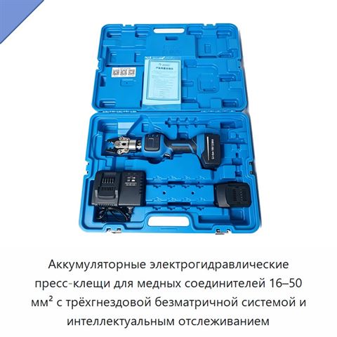 Аккумуляторные электрогидравлические пресс-клещи для медных соединителей 16–50 мм² с трёхгнездовой безматричной системой и интеллектуальным отслеживанием