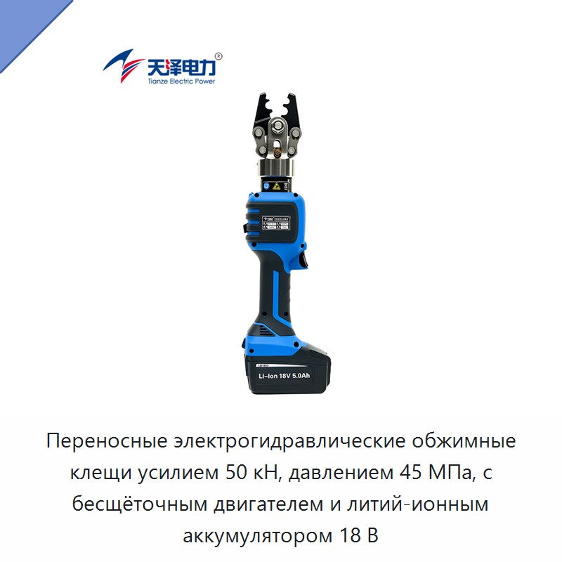 Переносные электрогидравлические обжимные клещи усилием 50 кН, давлением 45 МПа, с бесщёточным двигателем и литий-ионным аккумулятором 18 В — Прочие гидравлические инструменты