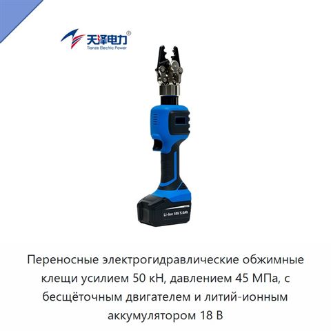 Переносные электрогидравлические обжимные клещи усилием 50 кН, давлением 45 МПа, с бесщёточным двигателем и литий-ионным аккумулятором 18 В