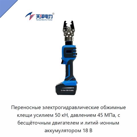 Переносные электрогидравлические обжимные клещи усилием 50 кН, давлением 45 МПа, с бесщёточным двигателем и литий-ионным аккумулятором 18 В