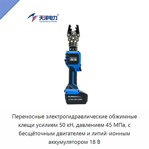 Переносные электрогидравлические обжимные клещи усилием 50 кН, давлением 45 МПа, с бесщёточным двигателем и литий-ионным аккумулятором 18 В