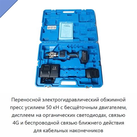 Переносной электрогидравлический обжимной пресс усилием 50 кН с бесщёточным двигателем, дисплеем на органических светодиодах, связью 4G и беспроводной связью ближнего действия для кабельных наконечников
