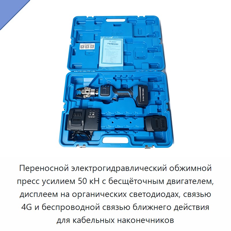 Переносной электрогидравлический обжимной пресс усилием 50 кН с бесщёточным двигателем, дисплеем на органических светодиодах, связью 4G и беспроводной связью ближнего действия для кабельных наконечников