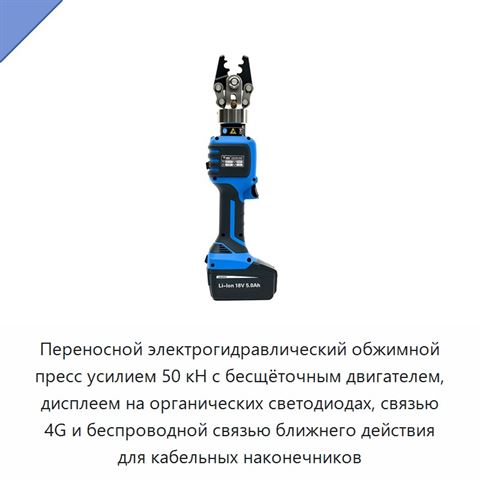 Переносной электрогидравлический обжимной пресс усилием 50 кН с бесщёточным двигателем, дисплеем на органических светодиодах, связью 4G и беспроводной связью ближнего действия для кабельных наконечников