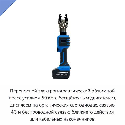 Переносной электрогидравлический обжимной пресс усилием 50 кН с бесщёточным двигателем, дисплеем на органических светодиодах, связью 4G и беспроводной связью ближнего действия для кабельных наконечников