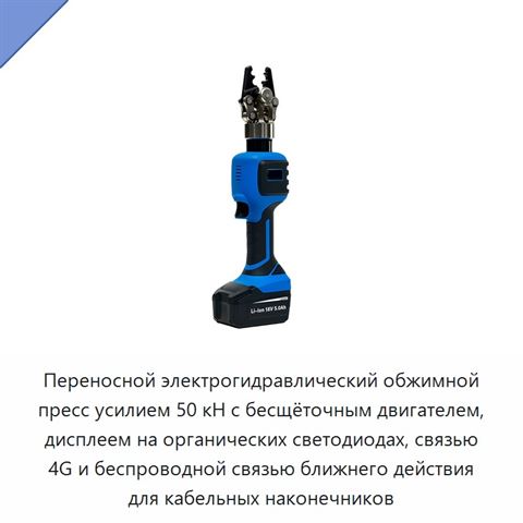 Переносной электрогидравлический обжимной пресс усилием 50 кН с бесщёточным двигателем, дисплеем на органических светодиодах, связью 4G и беспроводной связью ближнего действия для кабельных наконечников