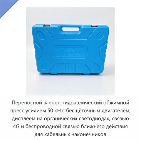 Переносной электрогидравлический обжимной пресс усилием 50 кН с бесщёточным двигателем, дисплеем на органических светодиодах, связью 4G и беспроводной связью ближнего действия для кабельных наконечников