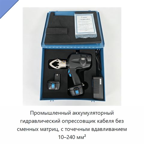 Промышленный аккумуляторный гидравлический опрессовщик кабеля без сменных матриц, с точечным вдавливанием 10–240 мм²