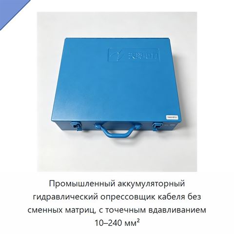 Промышленный аккумуляторный гидравлический опрессовщик кабеля без сменных матриц, с точечным вдавливанием 10–240 мм²