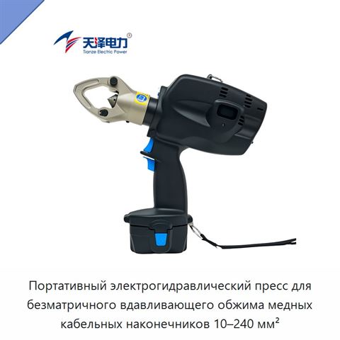 Портативный электрогидравлический пресс для безматричного вдавливающего обжима медных кабельных наконечников 10–240 мм²