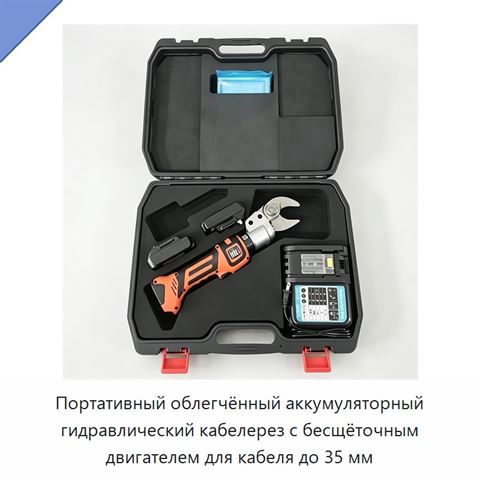Портативный облегчённый аккумуляторный гидравлический кабелерез с бесщёточным двигателем для кабеля до 35 мм