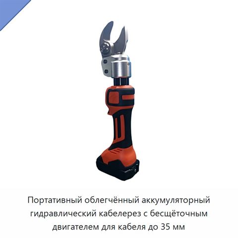Портативный облегчённый аккумуляторный гидравлический кабелерез с бесщёточным двигателем для кабеля до 35 мм
