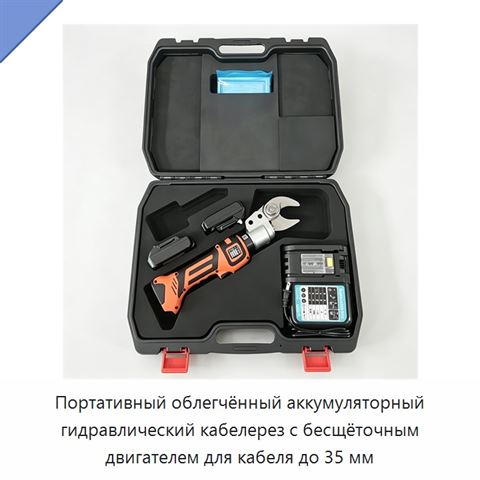 Портативный облегчённый аккумуляторный гидравлический кабелерез с бесщёточным двигателем для кабеля до 35 мм