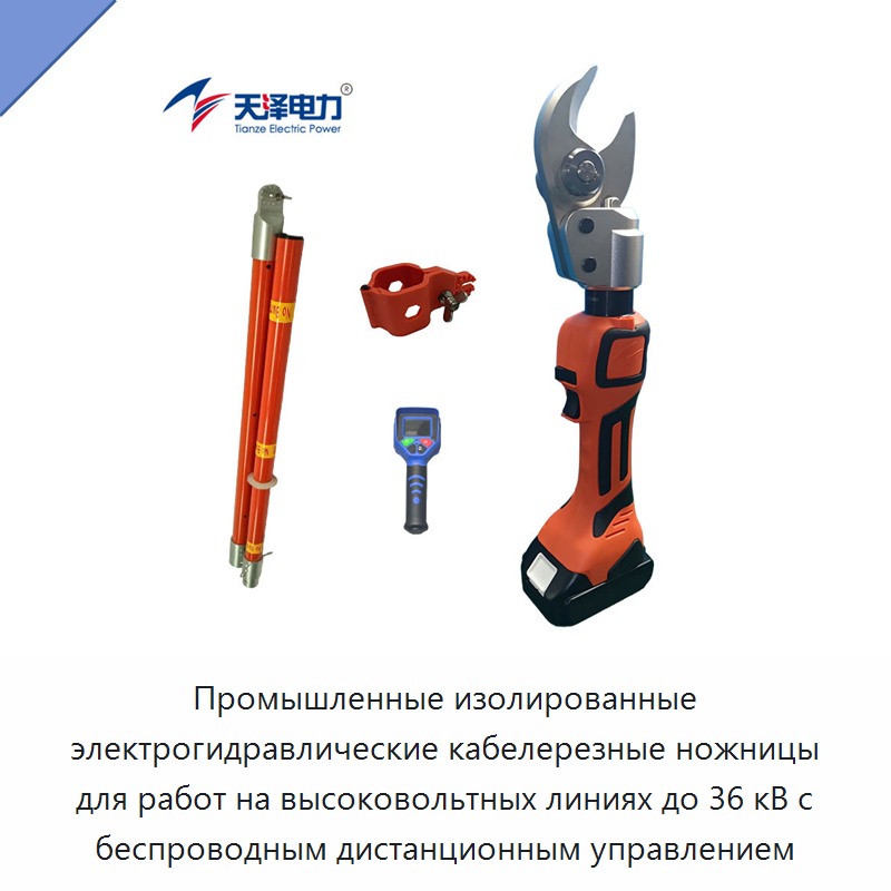 Промышленные изолированные электрогидравлические кабелерезные ножницы для работ на высоковольтных линиях до 36 кВ с беспроводным дистанционным управлением — Прочие гидравлические инструменты