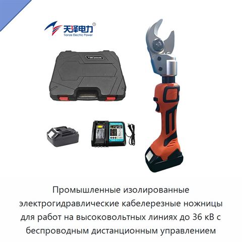 Промышленные изолированные электрогидравлические кабелерезные ножницы для работ на высоковольтных линиях до 36 кВ с беспроводным дистанционным управлением
