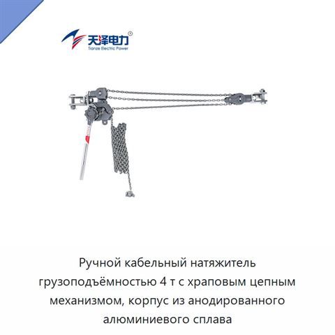 Ручной кабельный натяжитель грузоподъёмностью 4 т с храповым цепным механизмом, корпус из анодированного алюминиевого сплава