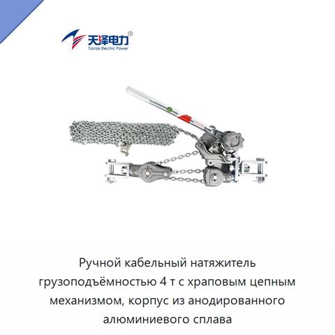 Ручной кабельный натяжитель грузоподъёмностью 4 т с храповым цепным механизмом, корпус из анодированного алюминиевого сплава
