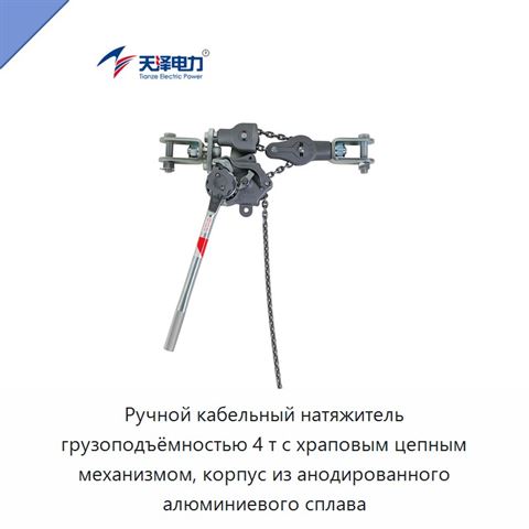 Ручной кабельный натяжитель грузоподъёмностью 4 т с храповым цепным механизмом, корпус из анодированного алюминиевого сплава