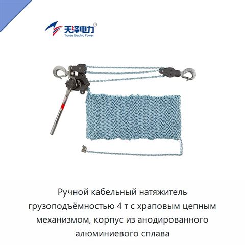 Ручной кабельный натяжитель грузоподъёмностью 4 т с храповым цепным механизмом, корпус из анодированного алюминиевого сплава