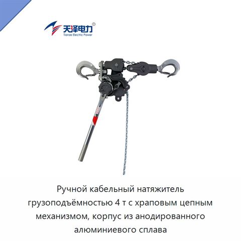 Ручной кабельный натяжитель грузоподъёмностью 4 т с храповым цепным механизмом, корпус из анодированного алюминиевого сплава