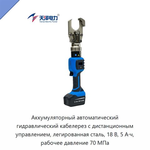 Аккумуляторный автоматический гидравлический кабелерез с дистанционным управлением, легированная сталь, 18 В, 5 А·ч, рабочее давление 70 МПа