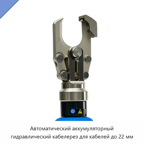 Автоматический аккумуляторный гидравлический кабелерез для кабелей до 22 мм
