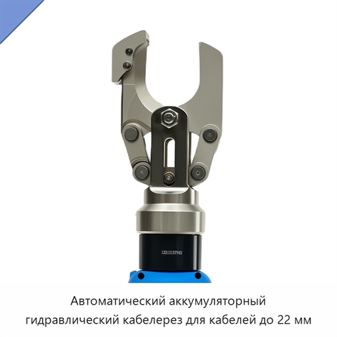 Автоматический аккумуляторный гидравлический кабелерез для кабелей до 22 мм