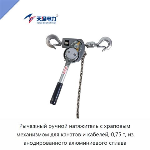Рычажный ручной натяжитель с храповым механизмом для канатов и кабелей, 0,75 т, из анодированного алюминиевого сплава