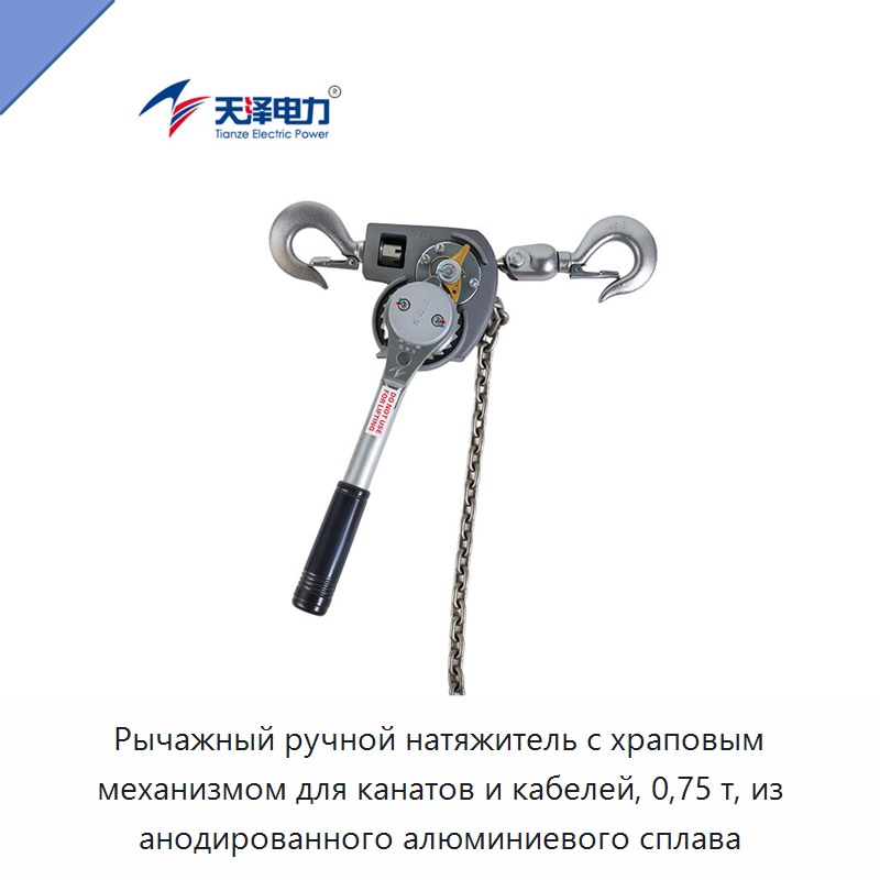 Рычажный ручной натяжитель с храповым механизмом для канатов и кабелей, 0,75 т, из анодированного алюминиевого сплава — Зажимы