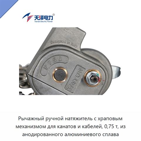 Рычажный ручной натяжитель с храповым механизмом для канатов и кабелей, 0,75 т, из анодированного алюминиевого сплава