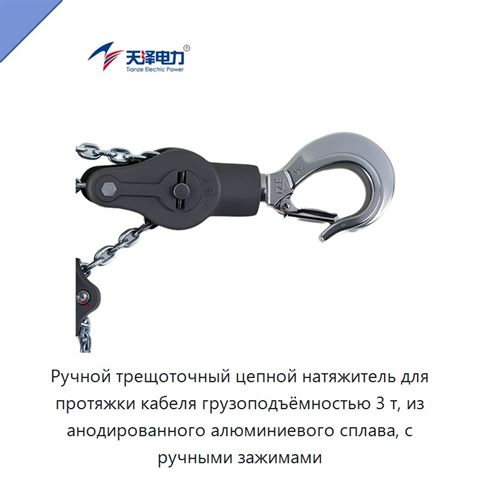 Ручной трещоточный цепной натяжитель для протяжки кабеля грузоподъёмностью 3 т, из анодированного алюминиевого сплава, с ручными зажимами