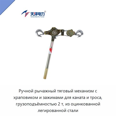 Ручной рычажный тяговый механизм с храповиком и зажимами для каната и троса, грузоподъёмностью 2 т, из оцинкованной легированной стали