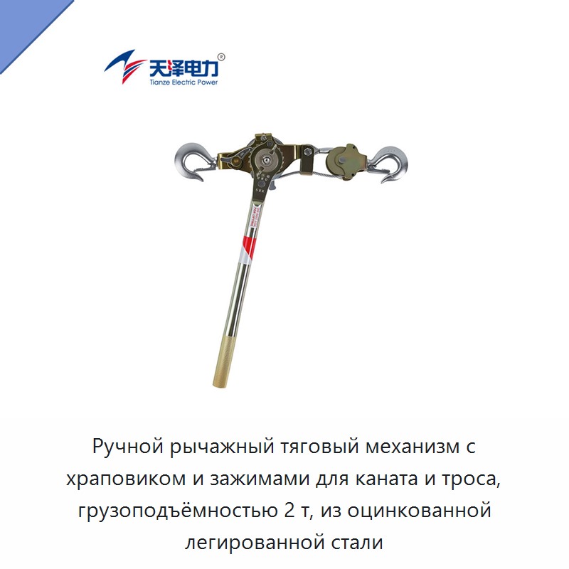 Ручной рычажный тяговый механизм с храповиком и зажимами для каната и троса, грузоподъёмностью 2 т, из оцинкованной легированной стали — Зажимы