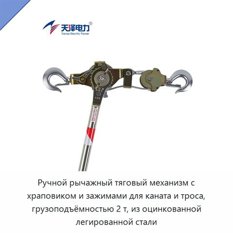 Ручной рычажный тяговый механизм с храповиком и зажимами для каната и троса, грузоподъёмностью 2 т, из оцинкованной легированной стали