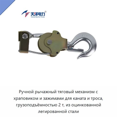 Ручной рычажный тяговый механизм с храповиком и зажимами для каната и троса, грузоподъёмностью 2 т, из оцинкованной легированной стали