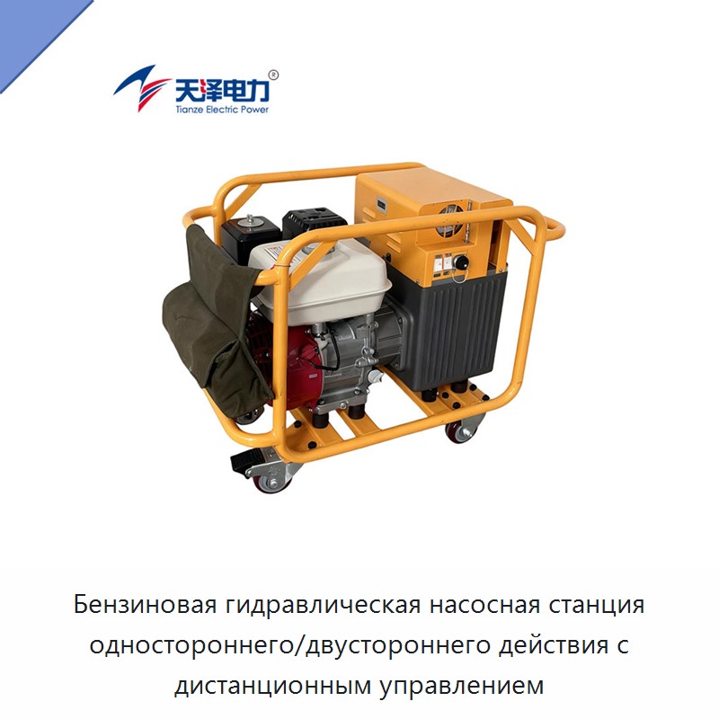 Бензиновая гидравлическая насосная станция одностороннего/двустороннего действия с дистанционным управлением