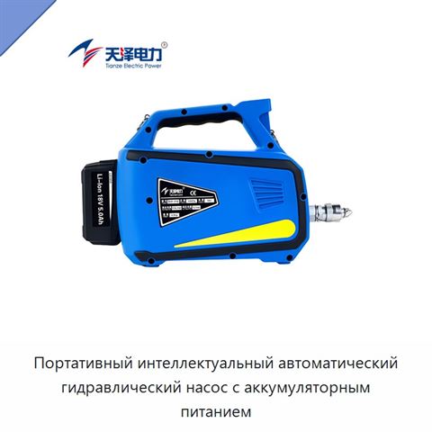 Портативный интеллектуальный автоматический гидравлический насос с аккумуляторным питанием