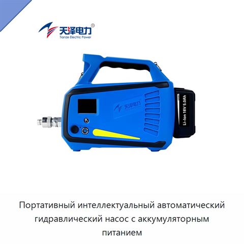 Портативный интеллектуальный автоматический гидравлический насос с аккумуляторным питанием