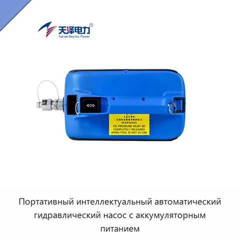 Портативный интеллектуальный автоматический гидравлический насос с аккумуляторным питанием